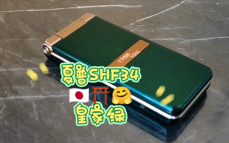 夏普shf34翻盖机(≧ω≦)/皇家绿色