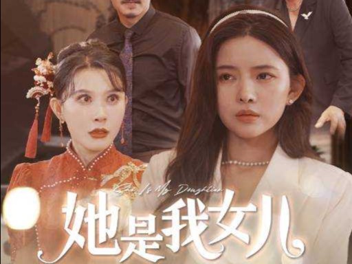 她是我女儿全集#她是我女儿大结局【完整版无删减版】pm31哔哩哔哩bilibili