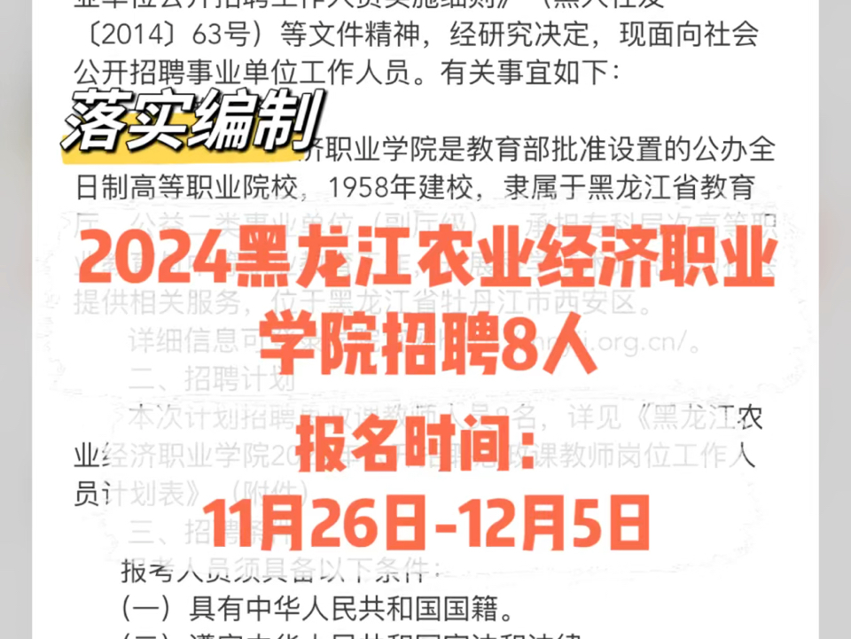 落实编制!2024黑龙江农业经济职业学院招聘8人哔哩哔哩bilibili