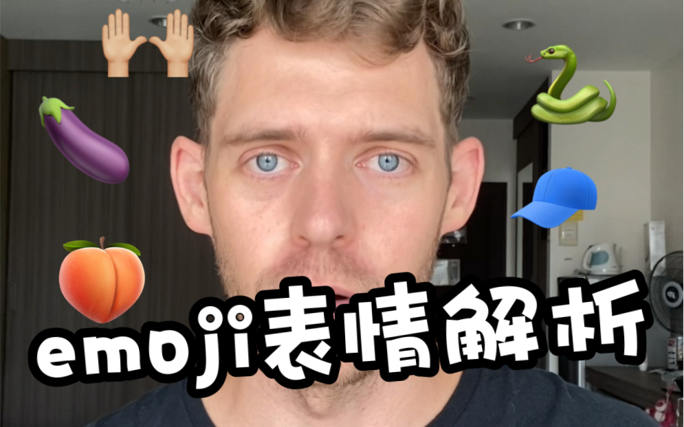 [图]原来在美国, 这些emojis居然别有用意!?? 可别再乱用了!!!!!