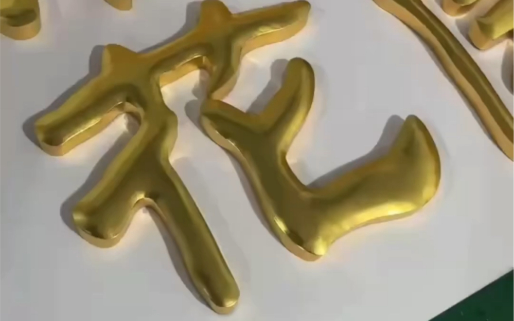 金字招牌门头广告牌#门头贴金字牌匾#金箔字广告加工#球面贴金字设计