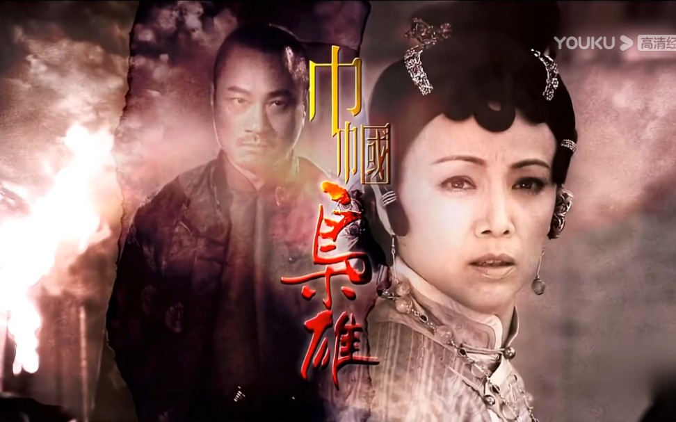 巾帼枭雄主题曲世间什么爱叫纯洁你甘愿化振翅红蝴蝶