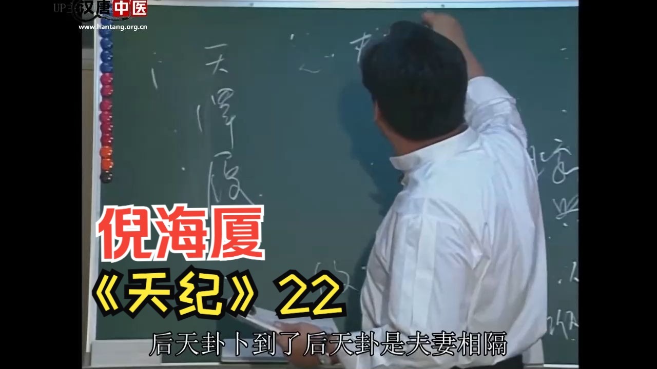倪海厦《天纪》全集-22