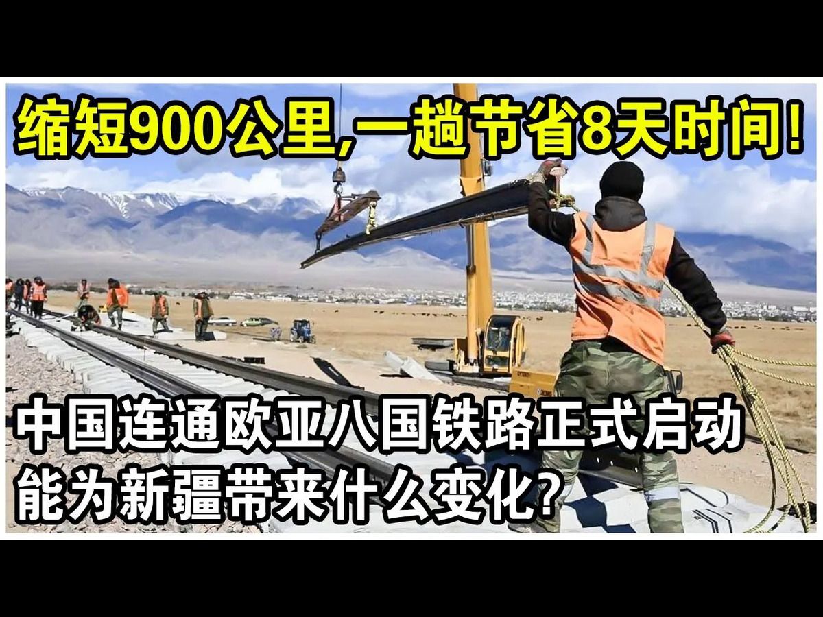 缩短900公里,一趟就能节省8天时间!中国连通欧亚八国的铁路正式启动!新疆成为“内陆深圳”,迎来翻天覆地的变化?哔哩哔哩bilibili