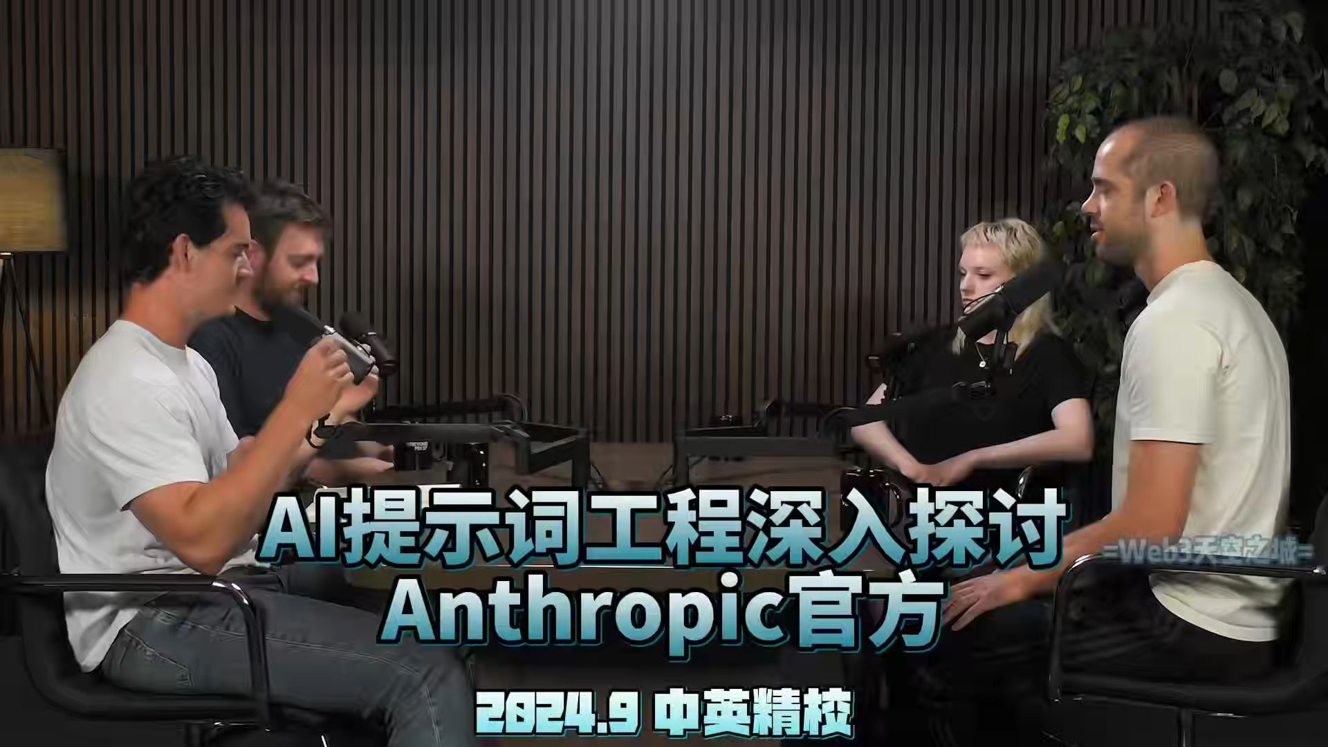 【精校】AI提示词工程深入探讨| Anthropic官方圆桌 2024.9【中英字幕】哔哩哔哩bilibili