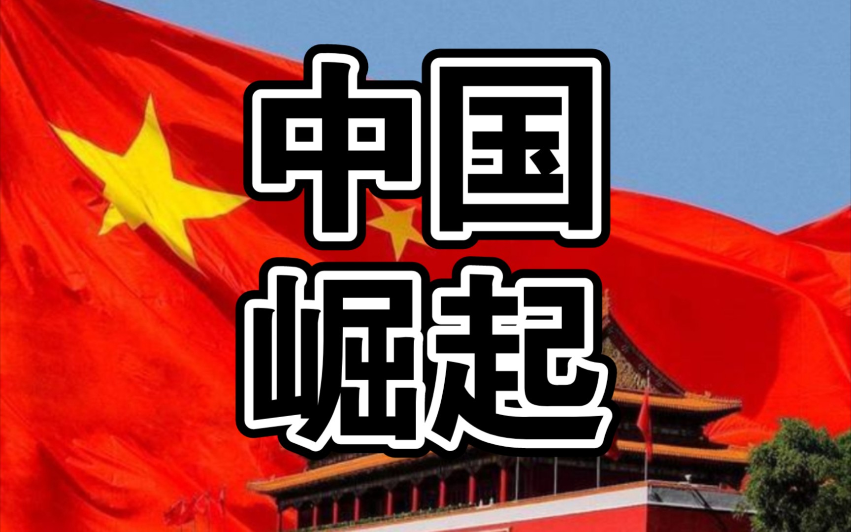 [图]中国崛起：文明型国家的崛起