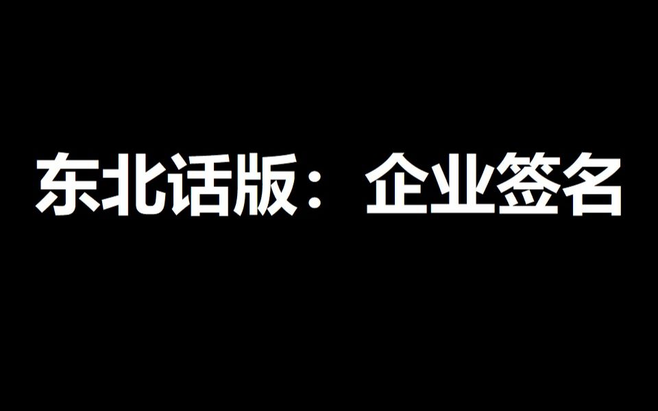 菏泽注册公司/用东北话:教你如何操作企业签名哔哩哔哩bilibili