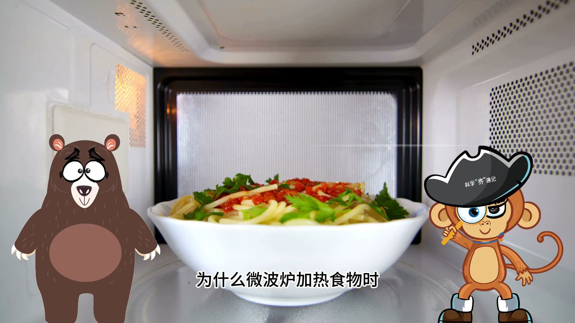 【科学"齐"遇记】为什么微波炉加热食物时,容器不会变热,而食物却会变