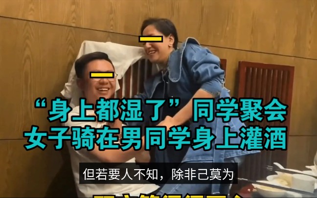 “身上都湿了”同学聚会,女子骑在男同学身上灌酒,笑的很开心!哔哩哔哩bilibili