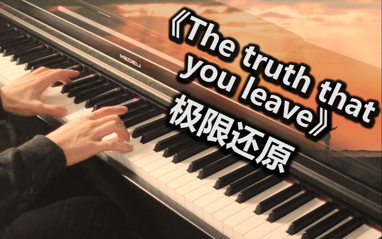 [图]【钢琴】你离开的事实（The truth that you leave）极限还原