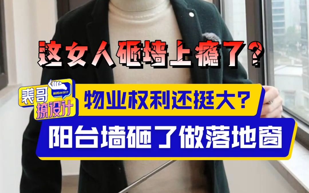 想要整面落地窗就想砸阳台承重梁,这可不是想想就行!哔哩哔哩bilibili