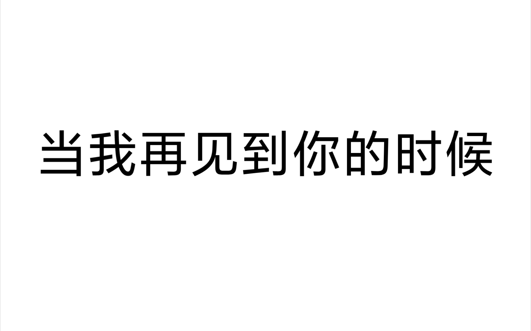 [图]听一次哭一次，给爸爸的《当我再见到你的时候》