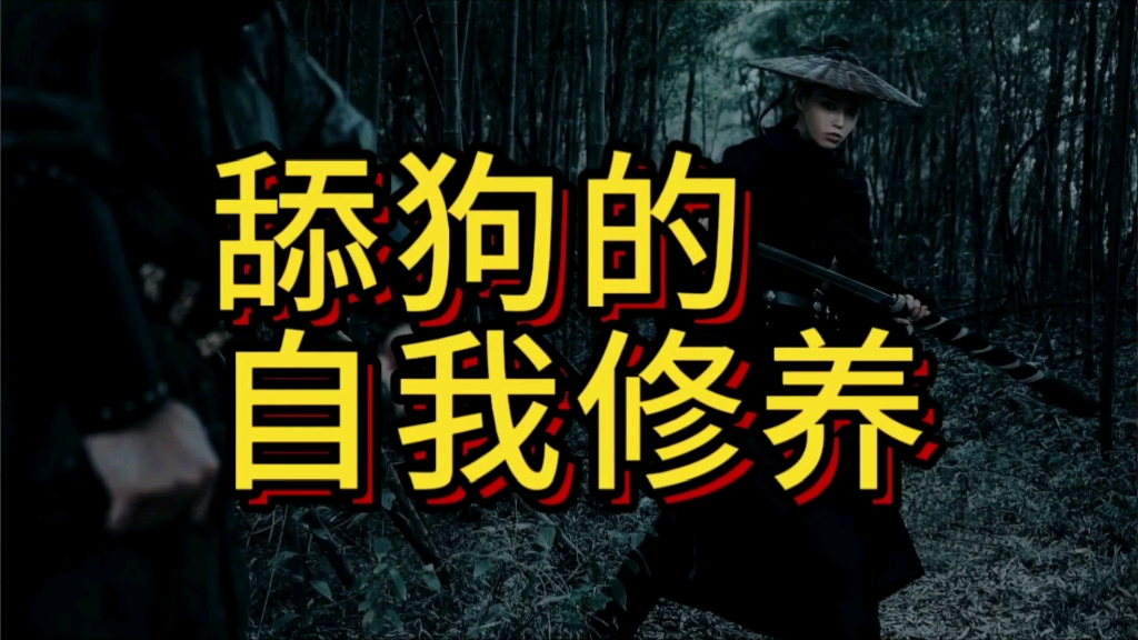 【吸奇侠】同样是跪舔为啥段誉能舔到王语嫣,宋青书却舔不到周芷若呢?