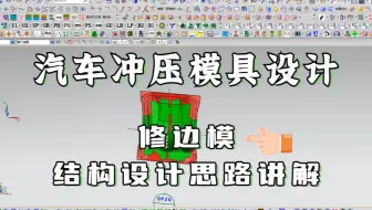 UG五金汽车修边模具结构设计讲解