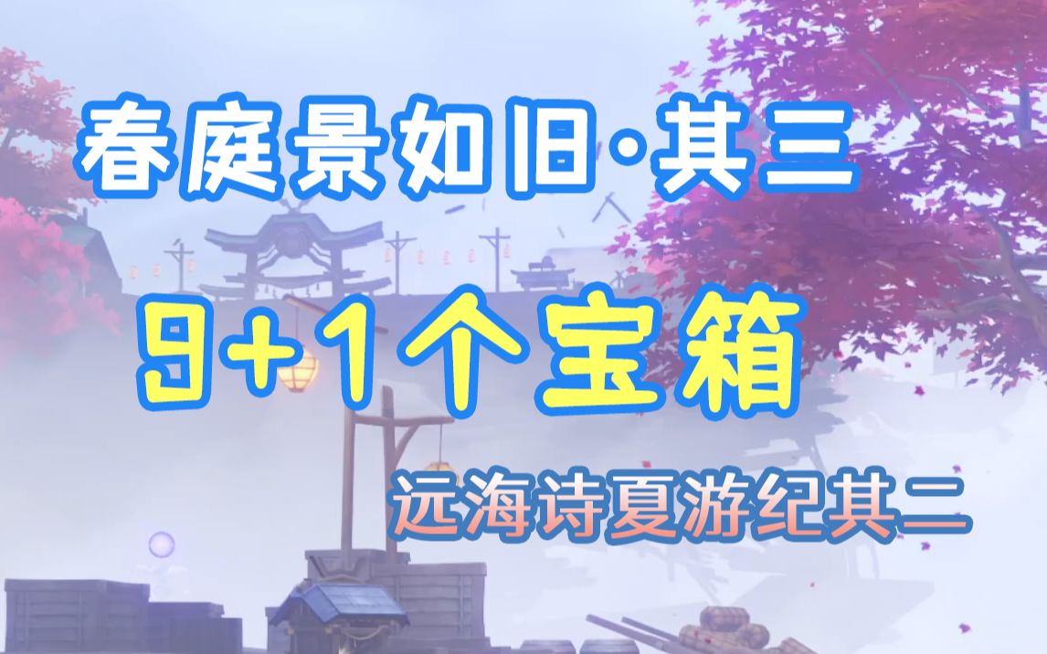 【原神】2.8海岛春庭景如旧ⷥ…𖤸‰秘境宝箱!一共9+1个宝箱(远海诗夏游纪其二)哔哩哔哩bilibili