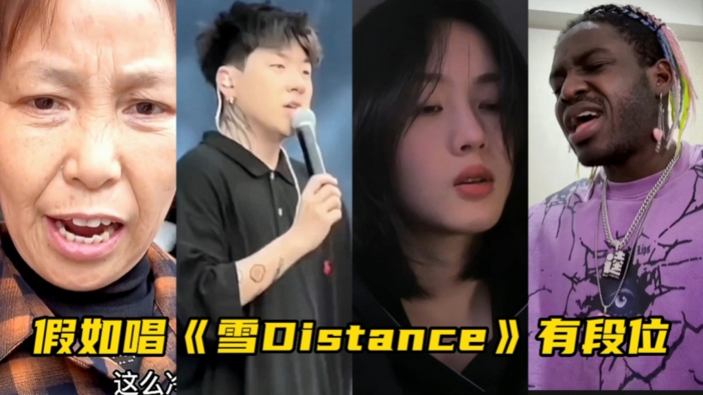 [图]假如唱《雪Distance》有段位，你更喜欢哪个版本？