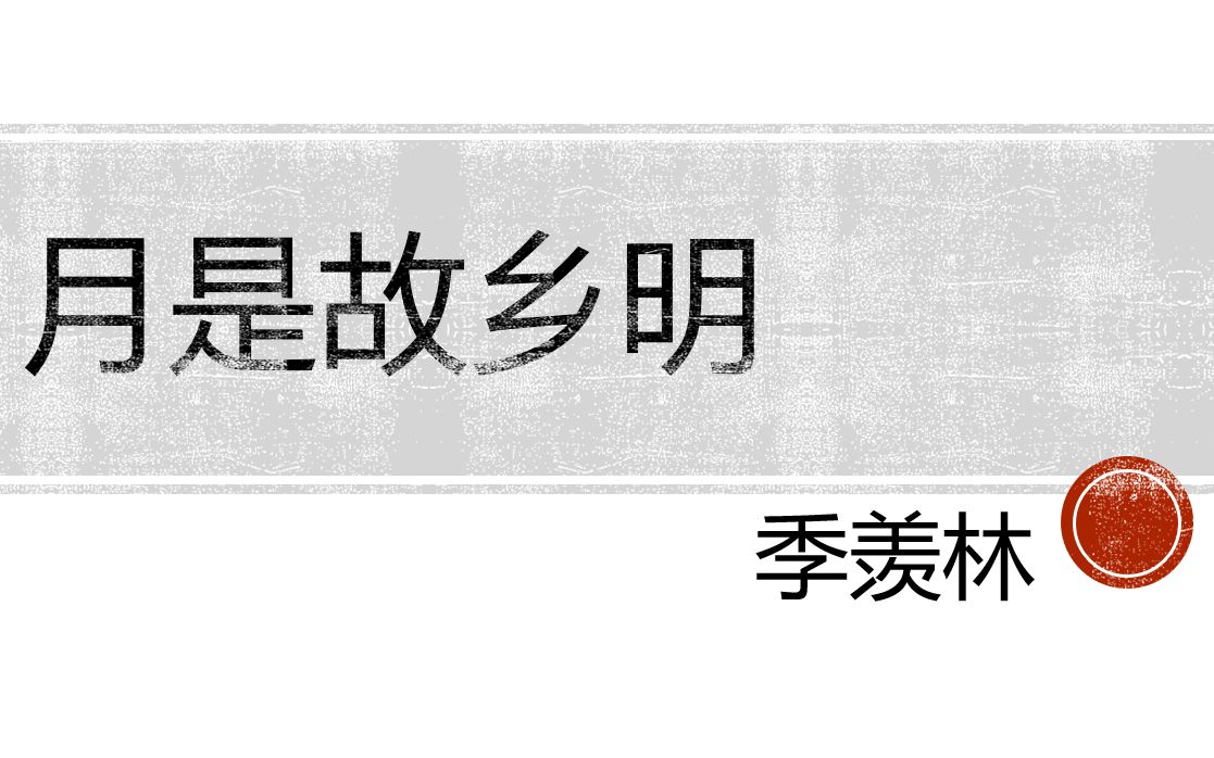 《月是故乡明》习题讲解哔哩哔哩bilibili