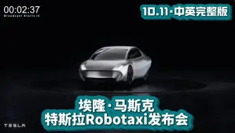 Скачать видео: 【完整版】特斯拉RoboTaxi发布会 | 马斯克Elon Musk 【中英精校】