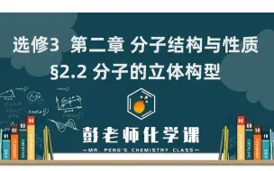 Download Video: 高中化学 选修三 第二章 分子结构与性质 2.2分子的立体构型