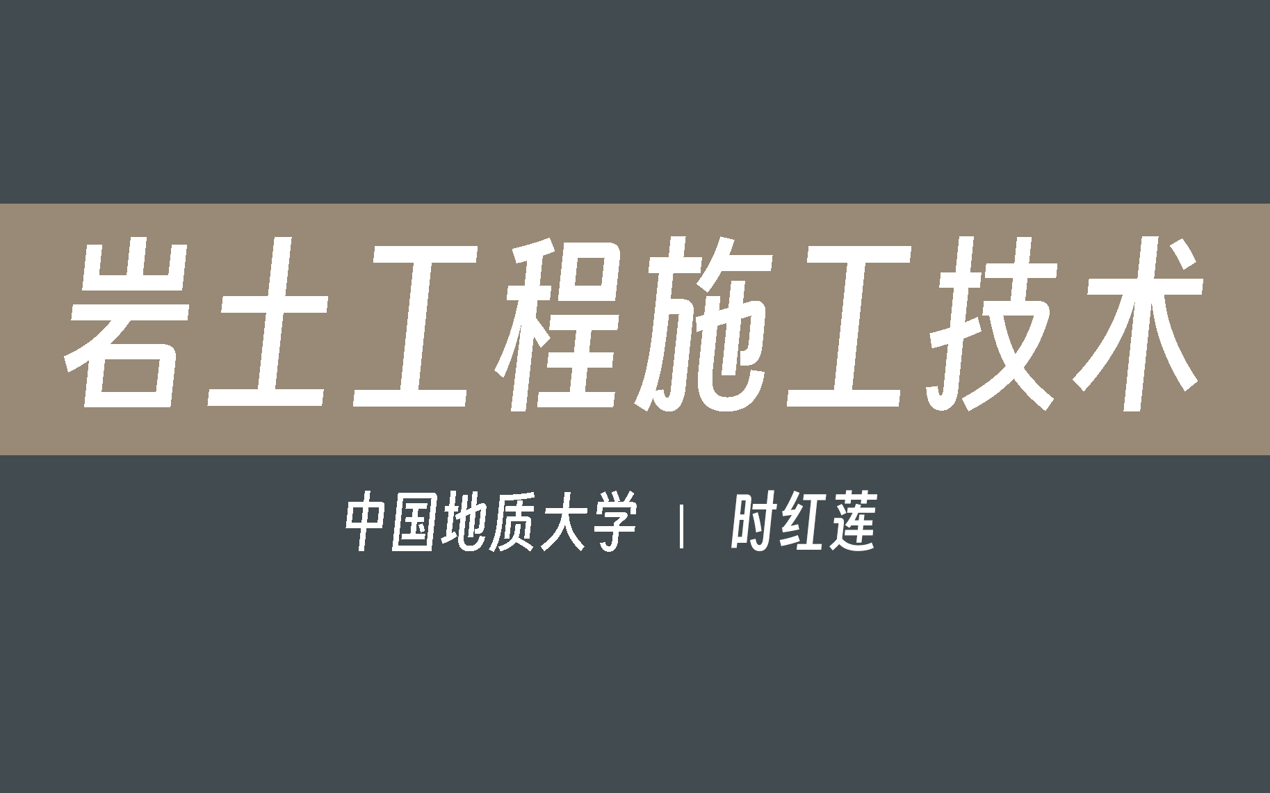 【中国地质大学】岩土工程施工技术(全29讲)时红莲哔哩哔哩bilibili