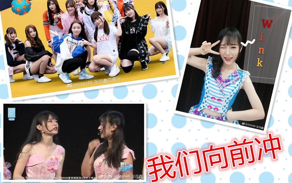 【张雨鑫】【SNH48】《我们向前冲》公演张雨鑫CUT合集哔哩哔哩bilibili