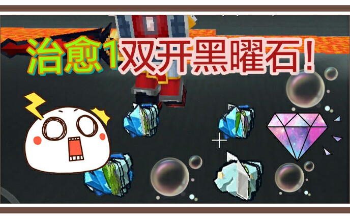 [奶块]奶1也能双开黑曜石,你敢信哔哩哔哩bilibili