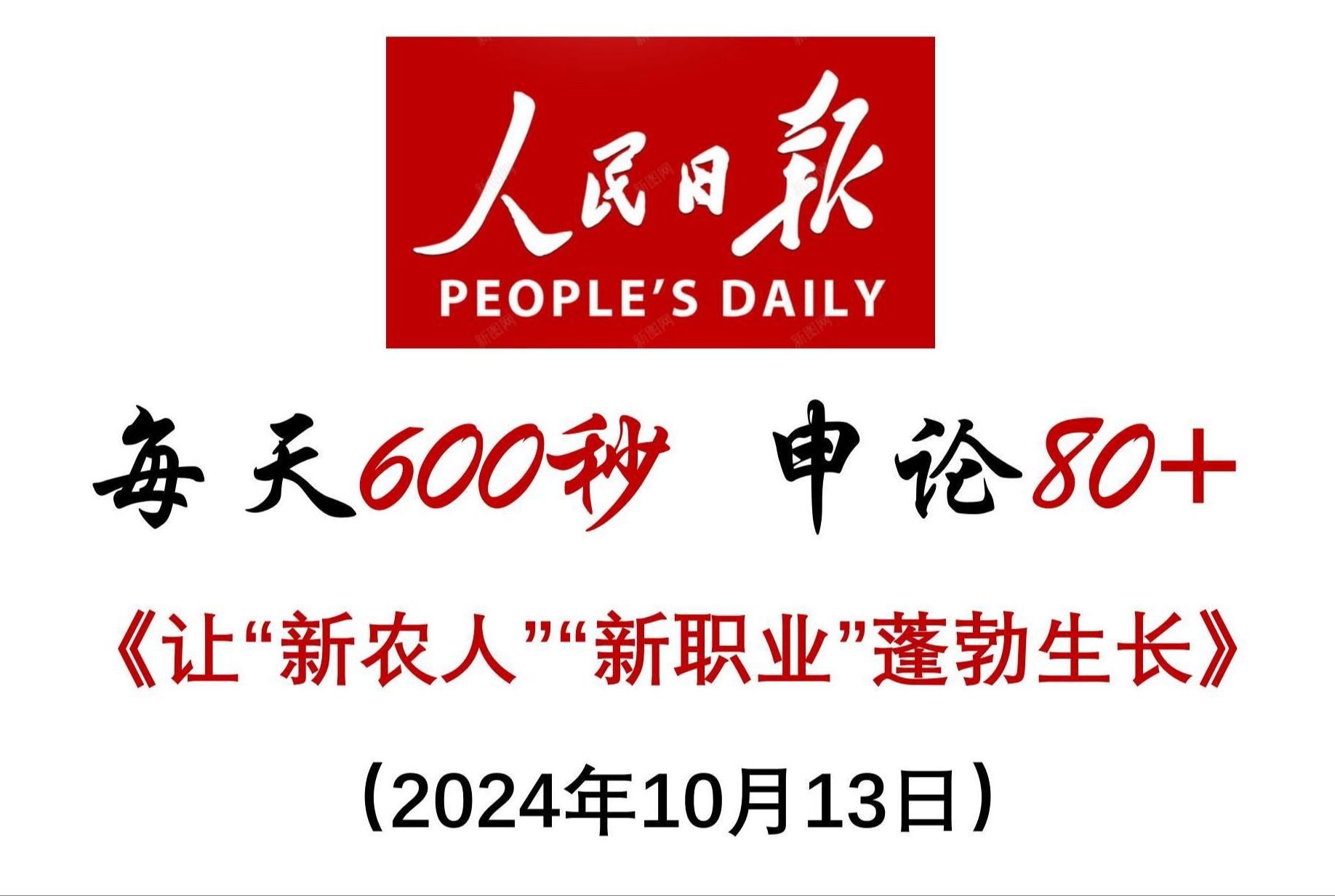 每天600秒 申论80+ :让乡村“新农人”“新职业”蓬勃生长哔哩哔哩bilibili