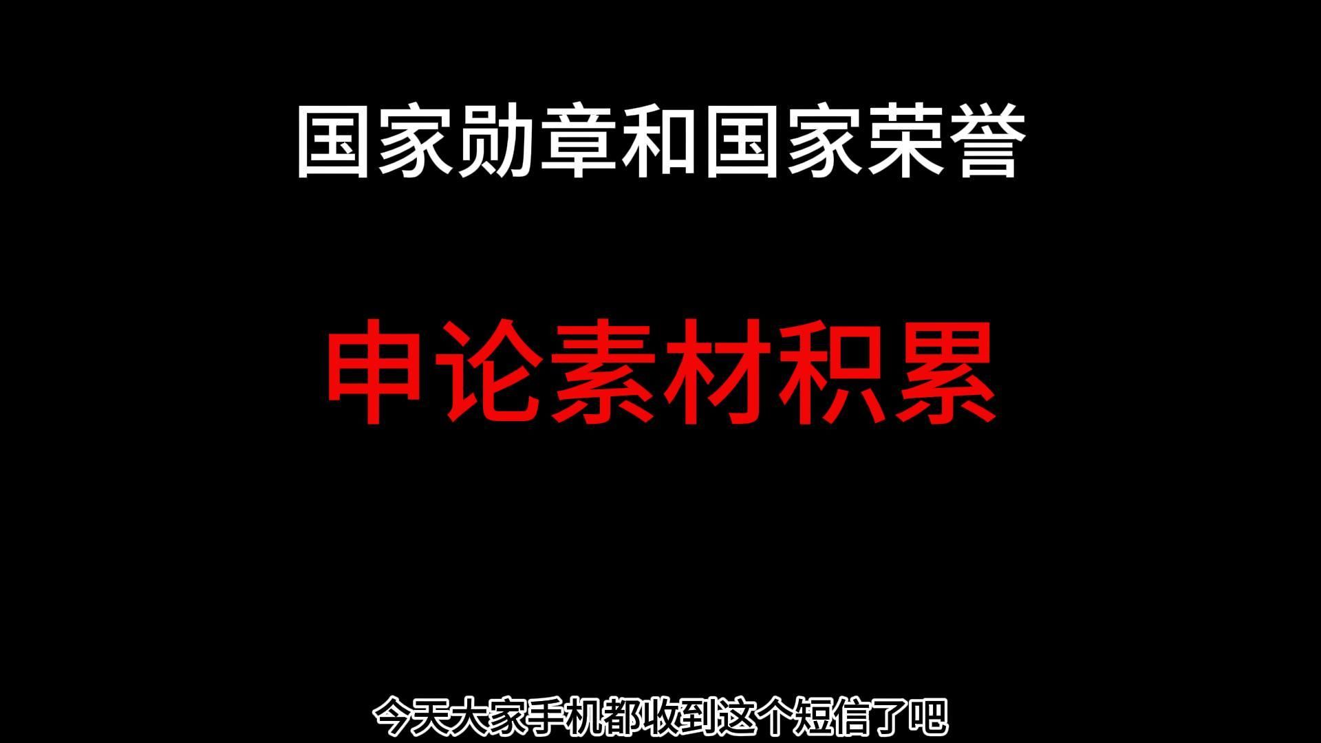 国家勋章和国家荣誉称号颁奖仪式哔哩哔哩bilibili