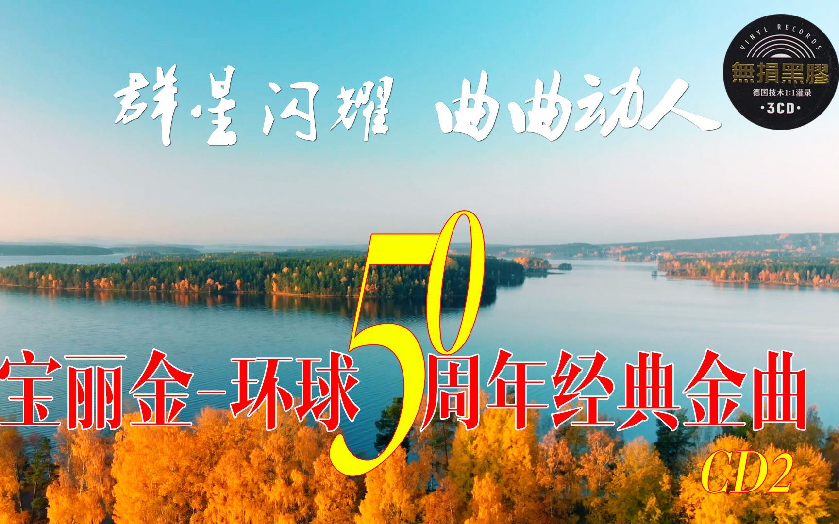 [图]无损黑胶,女人花,宝丽金-环球50周年经典金曲CD2