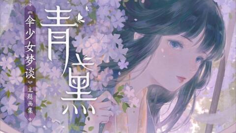 云看画集86 青黛 伞少女梦谈 主题画集魏莹画集左小翎漫画古风插画集画集分享 哔哩哔哩