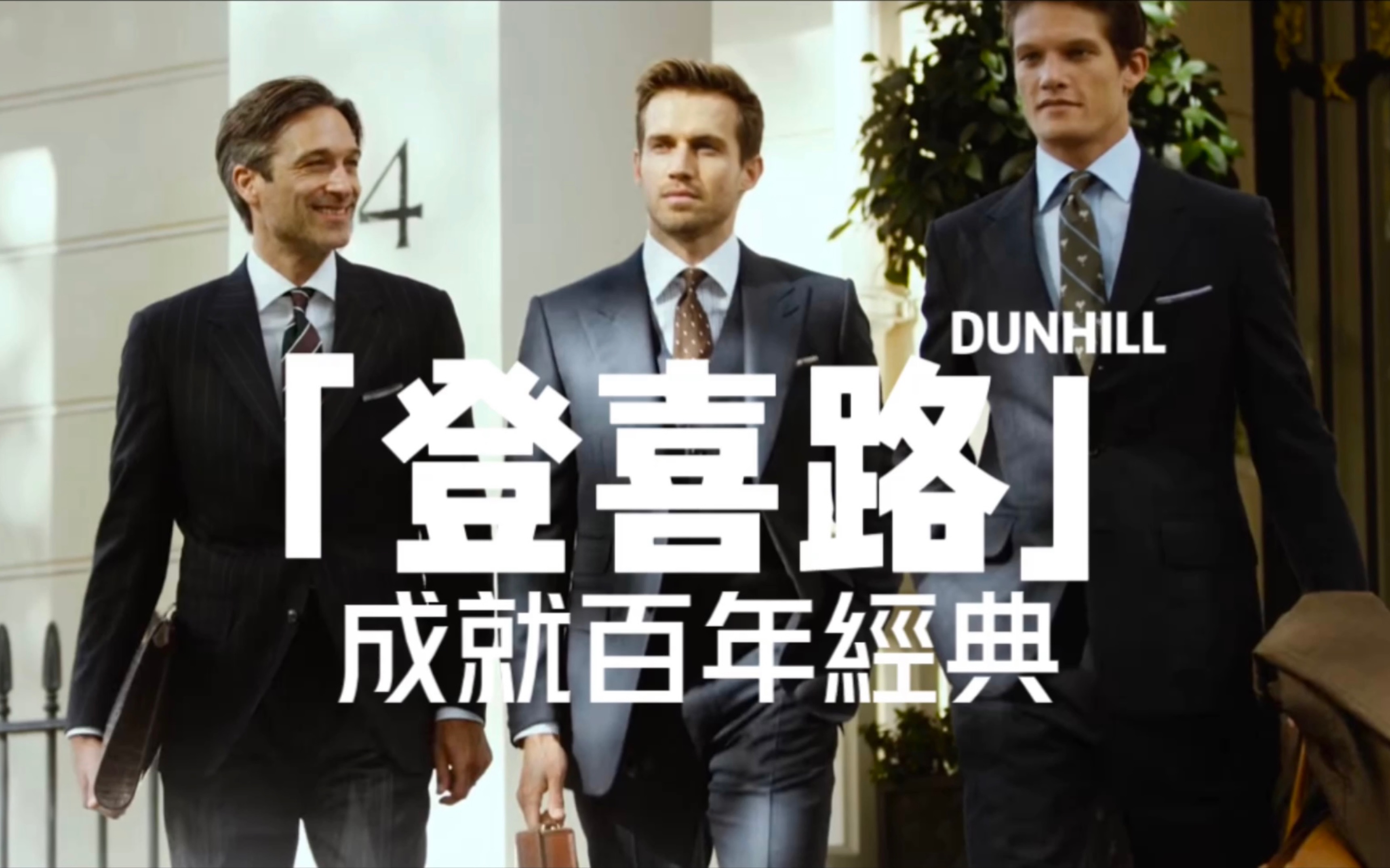 品牌故事—「登喜路DUNHILL雪茄」哔哩哔哩bilibili