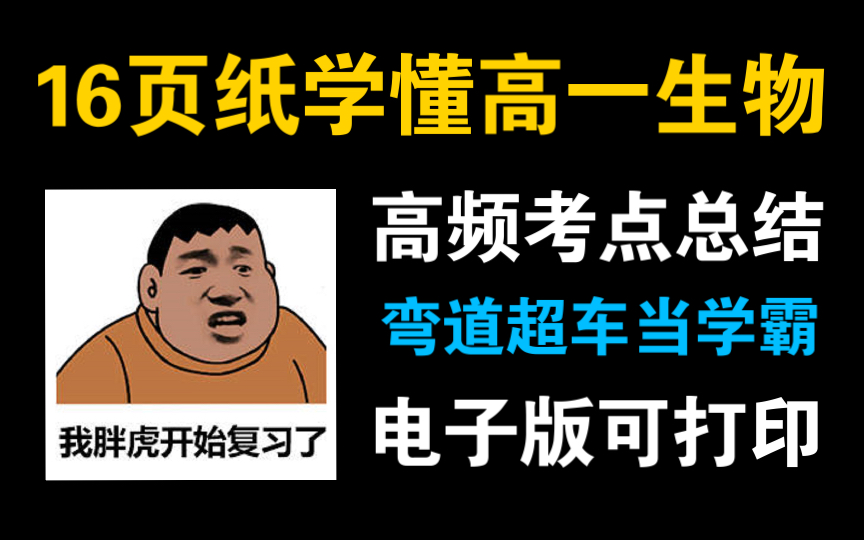 [图]掌握了生物85+的秘密，16页纸我把高一生物学完了，卷死他们