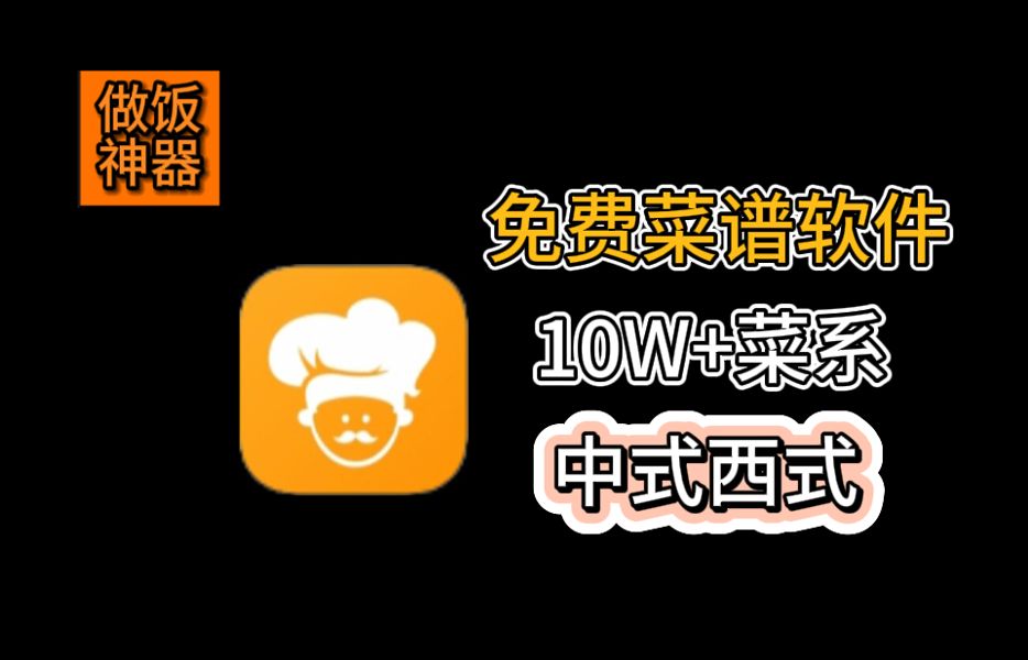 饿了么!今天吃什么?最强菜谱软件推荐:10万+菜系任你挑,图文+视频教程,小白也能学会的做菜指南.哔哩哔哩bilibili