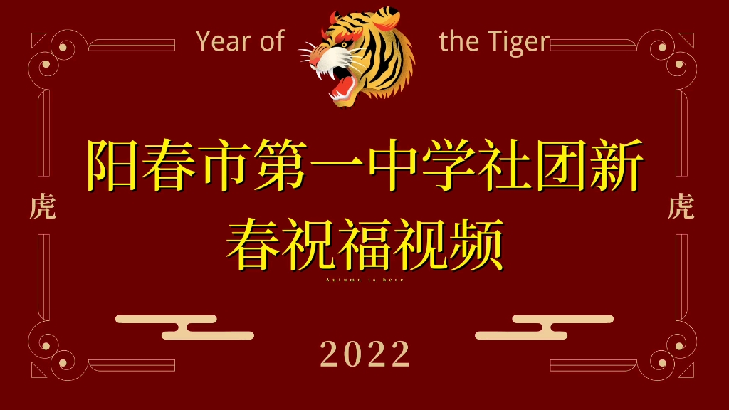 阳春市第一中学社团2022年新春祝福视频哔哩哔哩bilibili