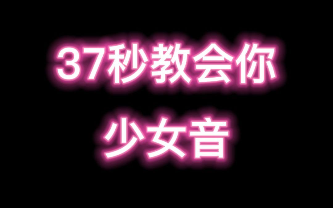 37秒教会你少女音!不会有少女不会少女音吧?不会吧不会吧..哔哩哔哩bilibili