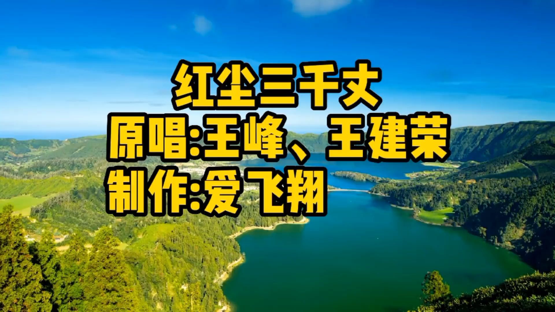 [图]王峰、王建荣一首《红尘三千丈》红尘三千丈，爱到不能忘