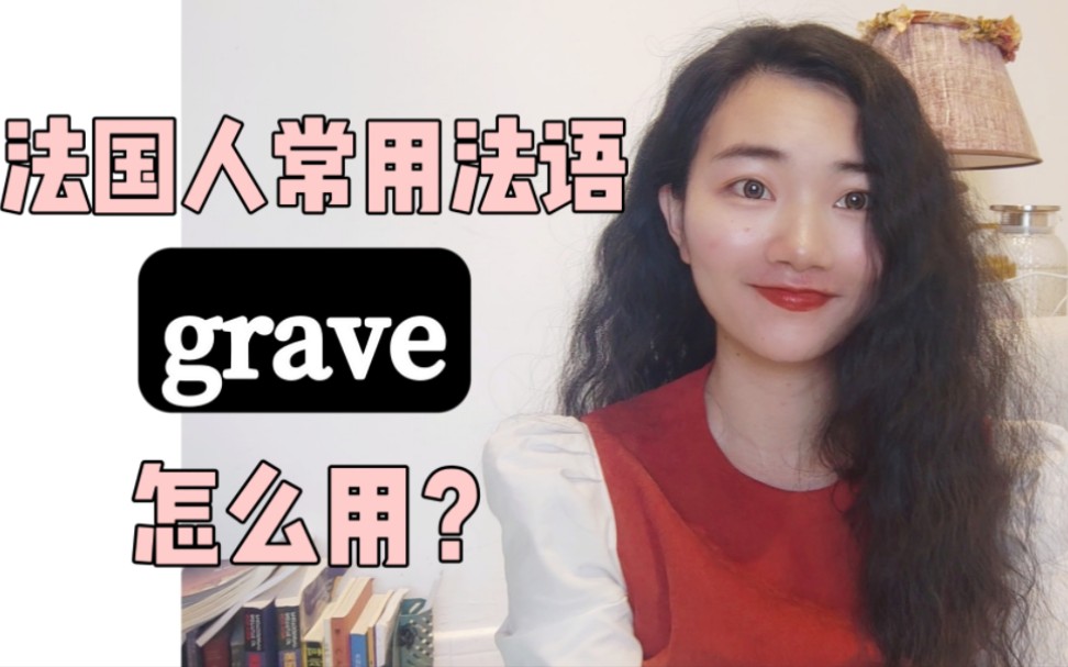 法国人常用法语grave怎么用?【高频法语学习】哔哩哔哩bilibili