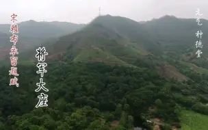 Download Video: 宋赖布衣留题赋美景，将军大座形山水风光