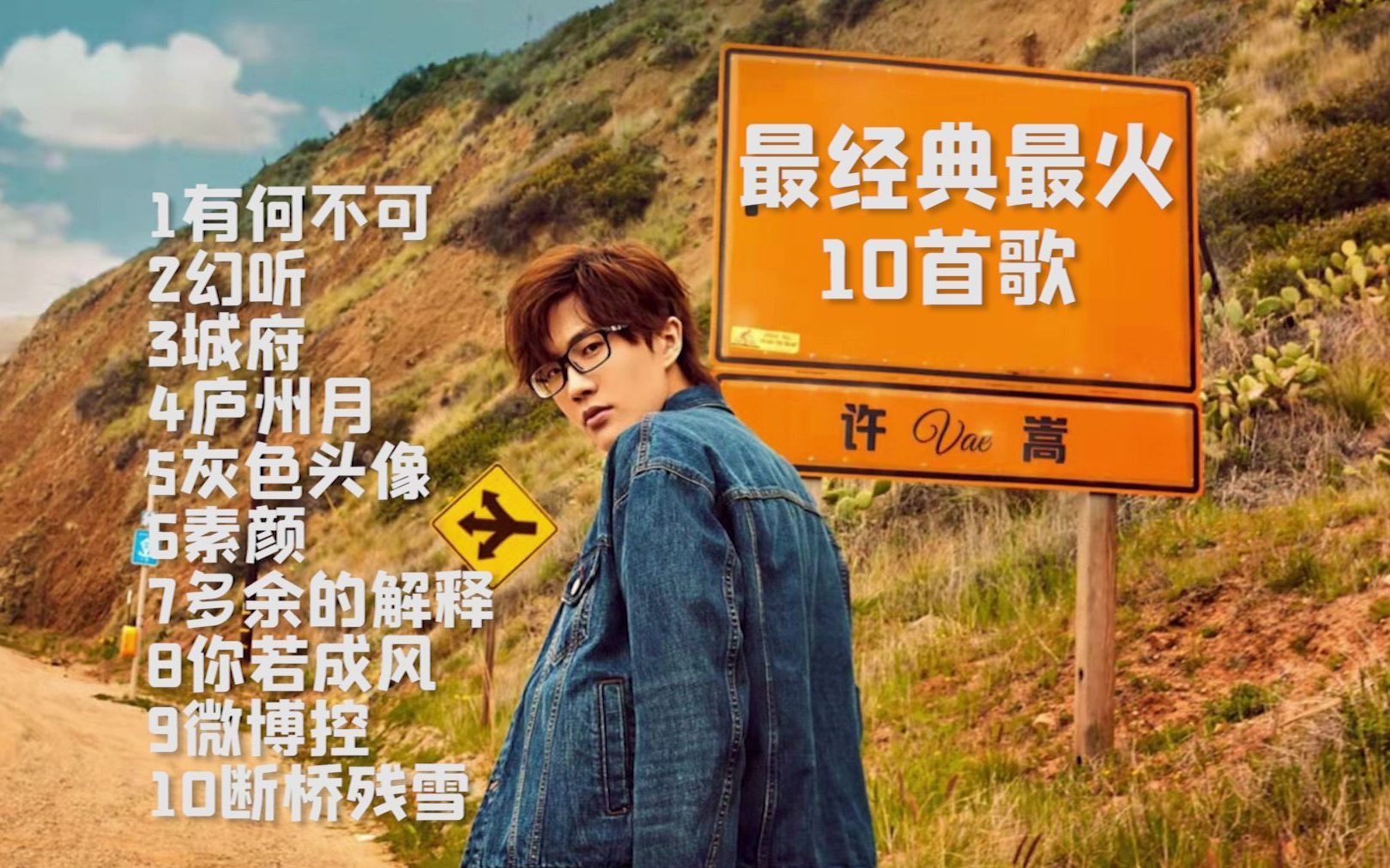 许嵩全部歌曲 B站