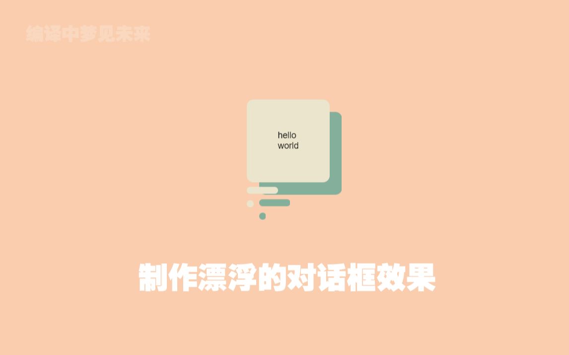 学习:HTML&CSS制作漂浮的对话框效果哔哩哔哩bilibili