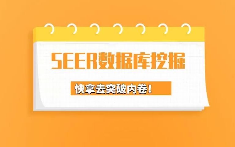 SEER数据库挖掘上新文啦——超简单的临床预测模型构建即可发到5.5分+,快拿去突破内卷!/SCI论文/科研/研究生/生信分析热点思路哔哩哔哩bilibili