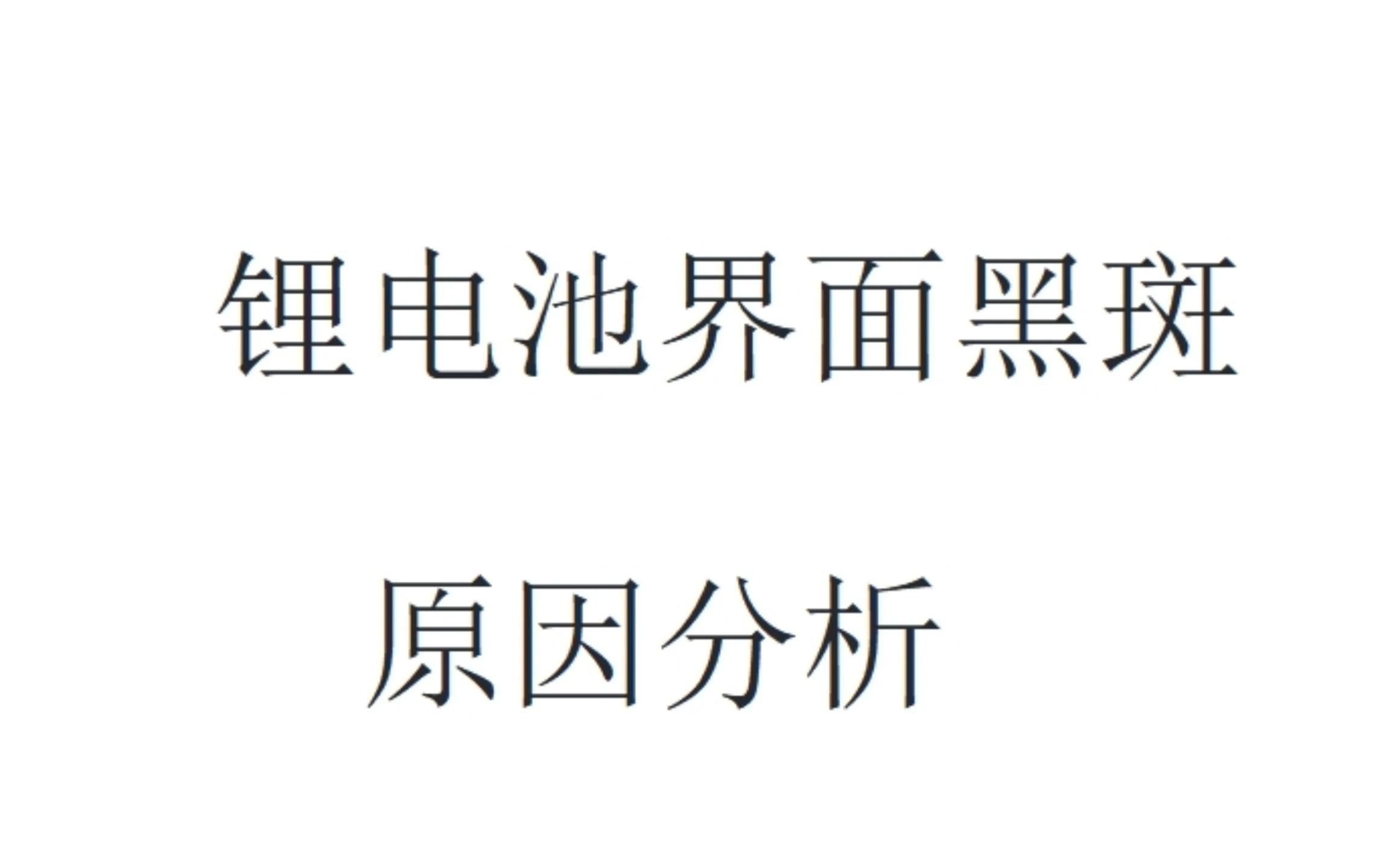 锂电池界面黑斑原因分析
