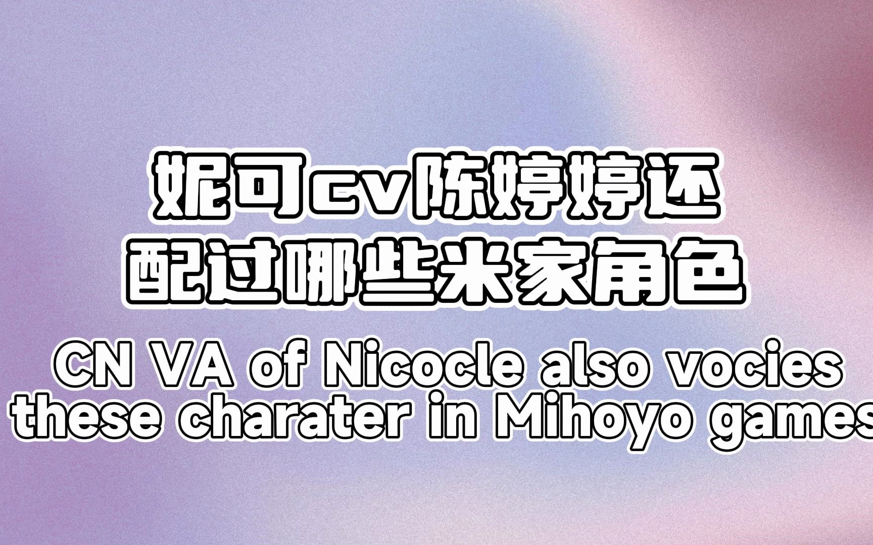 【绝区零】妮可的cv陈婷婷老师都配过哪些米家人物?
