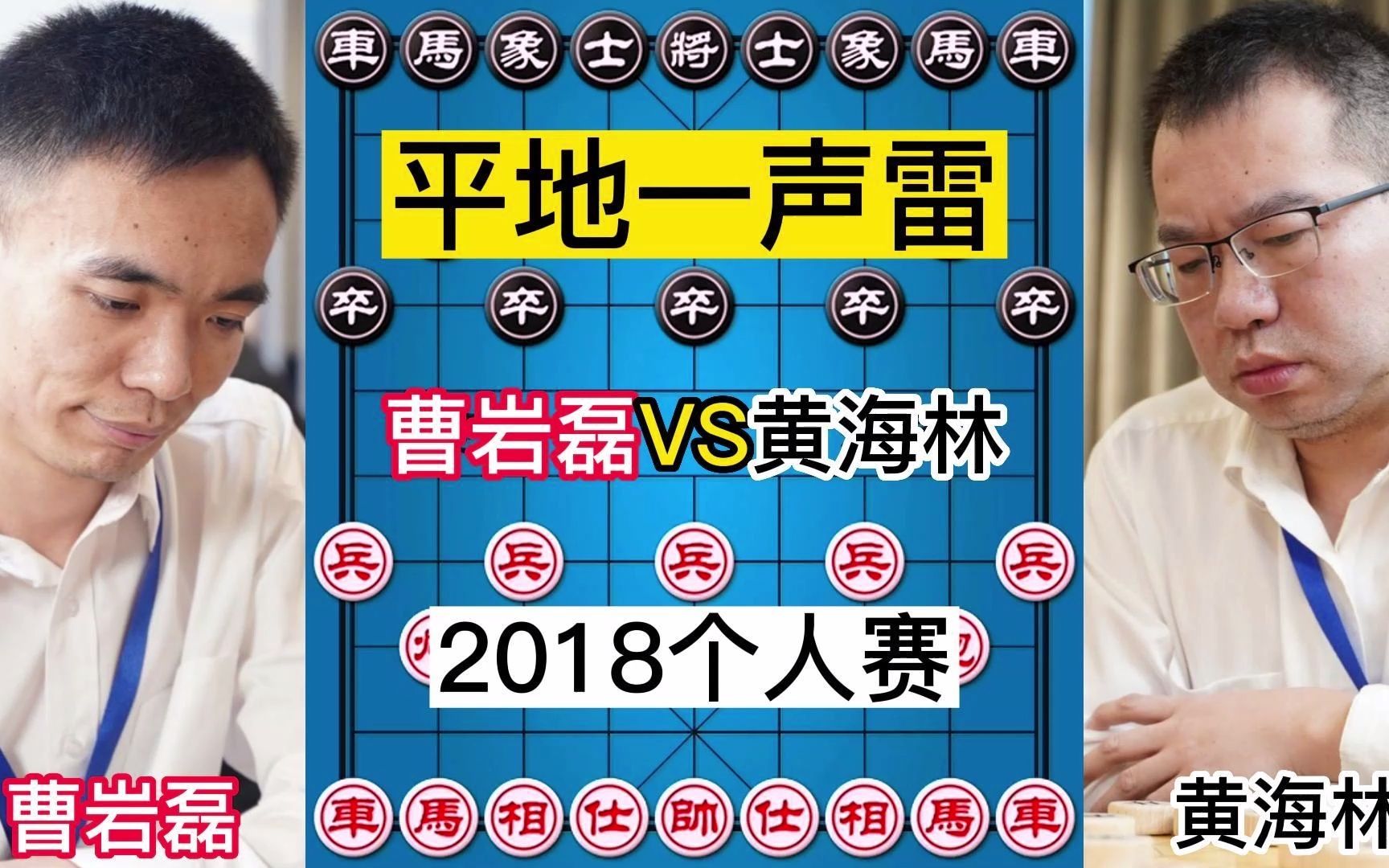 曹岩磊VS黄海林,2018年个人赛,平地一声雷