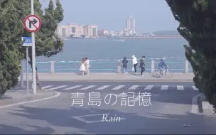 青岛记忆 | 记录这个城市，和我思念的人