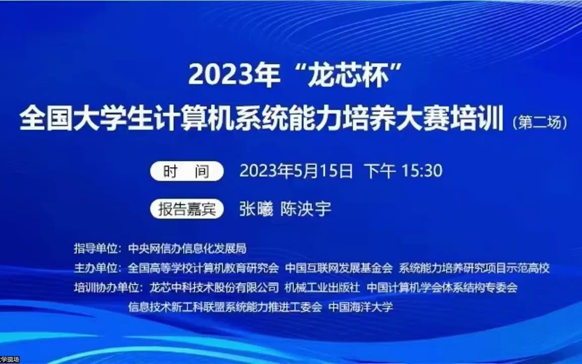 2023年“龙芯杯”第二次培训哔哩哔哩bilibili