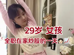 Download Video: 29岁裸辞全职炒股女孩，自己挣嫁妆，跌起没完了，嫁妆全跑了，做个老姑娘…