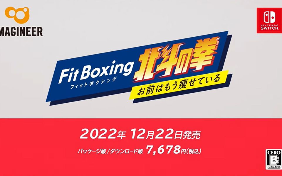 [图]任天堂直面会 《Fitboxing 北斗神拳》2022 年 12 月 22 日发售