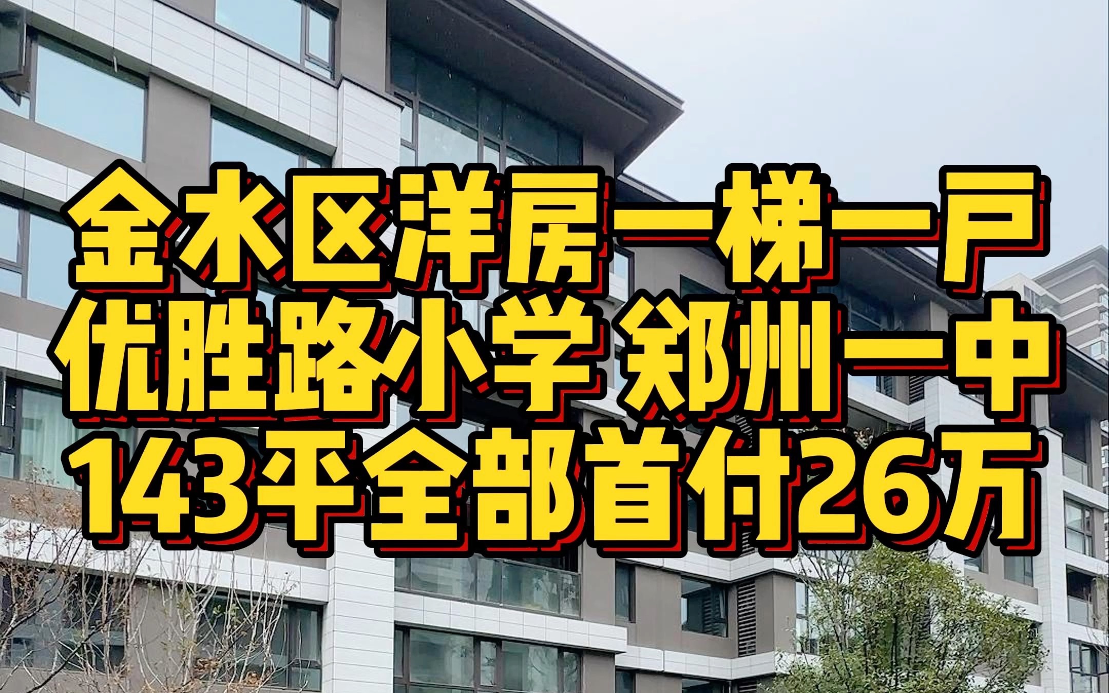 金水区洋房一梯一户 优胜路小学 郑州一中 143平全部首付26万哔哩哔哩bilibili