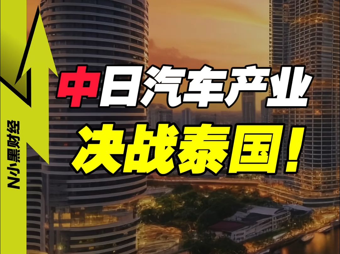 中日汽车产业,此刻正激战东南亚!哔哩哔哩bilibili